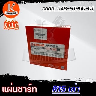 แผ่นชาร์จ แผ่นชาร์ท แท้เบิกศูนย์ สำหรับ Yamaha R15เก่า, R15 old/ ยามาฮ่า อาร์15 เก่า รหัสแท้ 54B-H1960-01