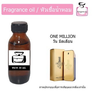 หัวน้ำหอม กลิ่น พาโค วัน มิลเลียน (Paco 1 Million)