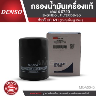 DENSO ไส้กรองน้ำมันเครื่อง เบอร์ 260340-0720 สินค้าแท้ 100% สำหรับรถยนต์ ISUZU D-MAX 2.5/3.0 / ลูกสั้น 8 วาล์ว MOA0045