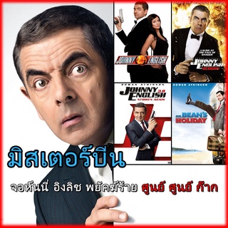 DVD หนัง มิสเตอร์บีน พยัคฆ์ร้ายศูนย์ ศูนย์ ก๊าก 4 Movie Collection