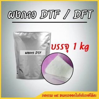 GLUE POWDER ผงกาวละเอียด DTF / DFT สำหรับ งานเครื่องพิมพ์ฟิล์ม รีดร้อน ถุง 1 kg.