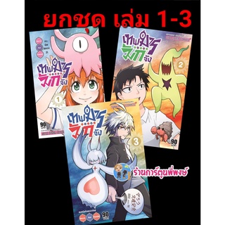 เทพมารตัวแสบมักจัง เล่ม 1-3 (ยกชุด) หนังสือ การ์ตูน มังงะ เทพ เทพมาร ตัวแสบ มักจัง smm พี่พงษ์ 22/6/22