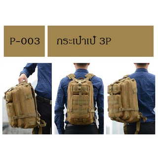 ส่งจากไทย !!! Tactical P-003กระเป๋า 3P พรีเมียม เป้ทหาร กระเป๋าทหาร