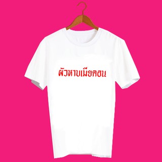 เสื้อยืดคำพูด เสื้อยืดคำคม เสื้อยืดคำสุดปัง เสื้อยืดกสรีนลายข้อความ ผัวหาบเมียคอน TXA946