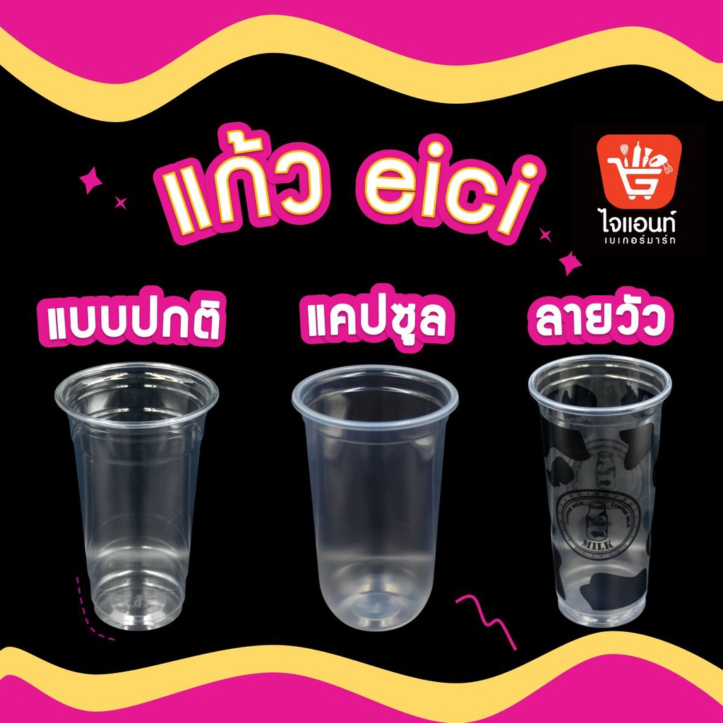 แก้วพลาสติก EICI ใส PP PET ขนาด 16 20 22 32 ออนซ์