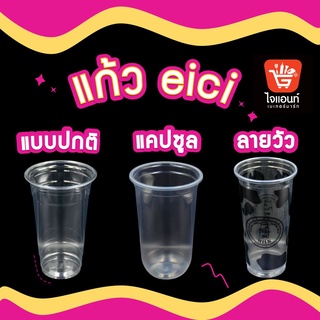 แก้วพลาสติก แก้วพลาสติกใสแก้วแคปซูลPP PET แก้ว EICI ขนาด 16 20 22 32 ออนซ์