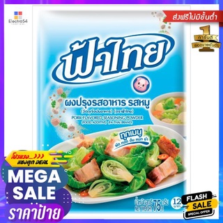 ฟ้าไทยผงปรุงรส หมู 75ก.FA THAI PORK FLAVORED SOUP POWDER 75 G.