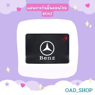 แผ่นยางกันลื่นคอนโชล BENZ//1561//