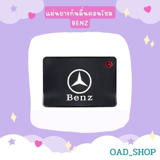 แผ่นยางกันลื่นคอนโชล BENZ//1561//