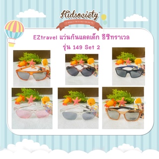 EZtravel แว่นกันแดดเด็ก อีซีทราเวล รุ่น 149 Set S