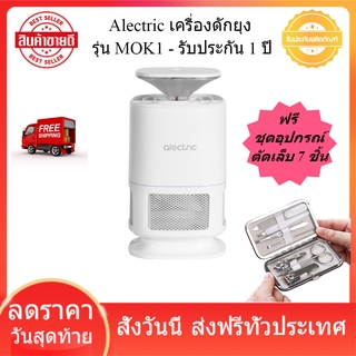 Alectric เครื่องดักยุง รุ่น MOK1 - รับประกัน 1 ปี เครื่องดักจับยุง ดักยุงไฟฟ้า เครื่องดักยุงไฟฟ้า  (Mosquito trap)