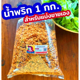 น้ำพริกทุกรสชาติ 1kg น้ำพริกกากหมู ปลาป่น ปลาย่าง นรกปลาย่าง กลิ่นแมงดา อกไก่ ไก่สมุนไพร