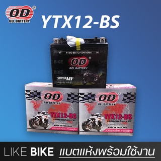 **เปิดร้านใหม่** OD YTX12-BS (12V 12Ah) แบตเตอรี่มอเตอร์ไซค์ แบตเตอรี่แห้ง