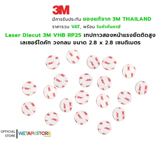 [แพ็ค 50 ชิ้น] เลเซอร์ไดคัท วงกลม 3M VHB RP25 ขนาด 2.8 x 2.8 ซ.ม. เทปกาวสองหน้าแรงยึดติดสูง VHB หนา 0.6 มิลลิเมตร