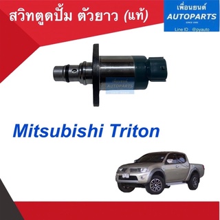 สวิทตูดปั้ม ตัวยาว (แท้)  สำหรับรถ Mitsubishi Triton 2010. รหัสสินค้า 11023412