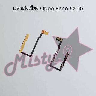 แพรสวิตซ์เพิ่ม-ลดเสียง [Volume Flex] Oppo Reno 6z 5G