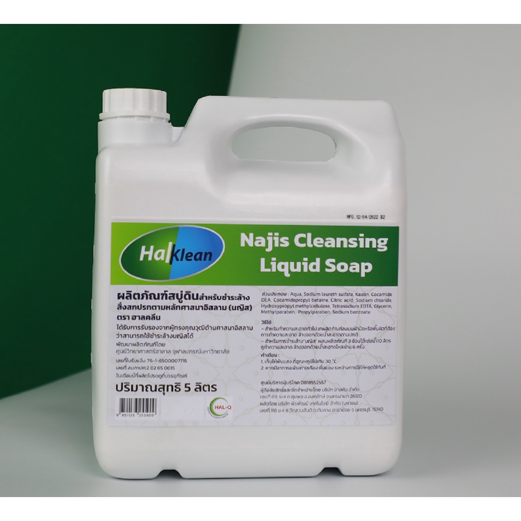 สบู่ดินฮาลคลีน Halklean Najis cleansing Liquid Soap ขนาด 5 ลิตร