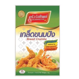 เกล็ดขนมปัง ตรา ครัววังทิพย์  แบบถุงขนาด 1กิโลกรัมBreadcrumbs, Krua Wang Thip Brand, 1kg bag