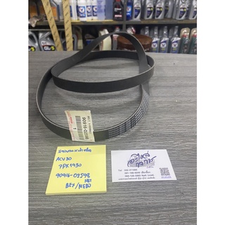 สายพานหน้าเครื่อง Camry acv30 แท้  Toyota camry 2002-2006 ของแท้ toyota 7pk 1930   90916-02598