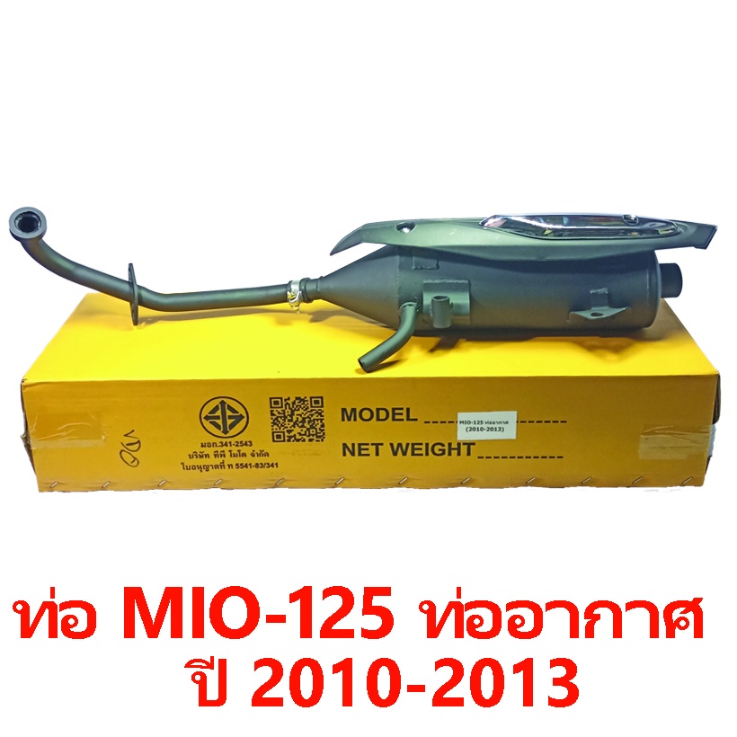 ท่อไอเสียมอเตอร์ไซด์รุ่น MIO 125 ท่ออากาศ ปี 2010-2013 ยี่ห้อ TP MOTO มาตรฐาน มอก. เดิมติดรถ