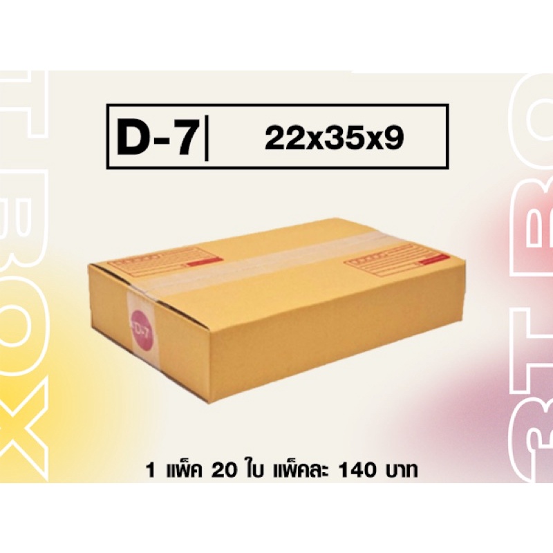กล่องไปรษณีย์ เบอร์D-7, D, 2D