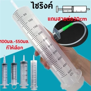 ถูกสุด🔥ไซริงค์ 100ml-550ml Syringe ไซริงค์ป้อนอาหารนก สัตว์เลี้ยง แถมสายยาง30ซม พร้อมส่งจากไทย
