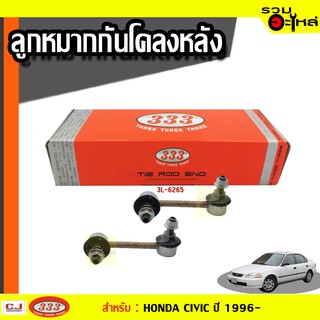 ลูกหมากกันโคลง หลัง 3L-6265 ใช้กับ HONDA CIVIC  ปี 1996-2000 (📍ราคาต่อข้าง)