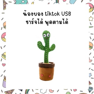 น้องบอง tiktok USB ชาร์จได้ พูดตามได้