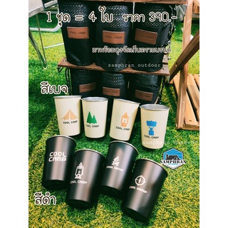 ❤️ แก้วสแตนเลสอเนกประสงค์ Cool Camp สีดำจำนวน 4 ใบ ใส่ได้ทั้งเครื่องดื่มร้อนและเย็น