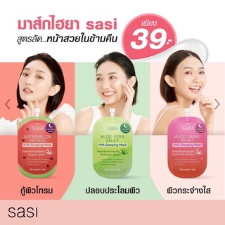 sasi ศศิ ไฮยา สลีปปิ้ง มาสก์ 7g. Hya sleeping mask ศศิ ไฮยา สลีปปิ้ง มาสก์ 7g