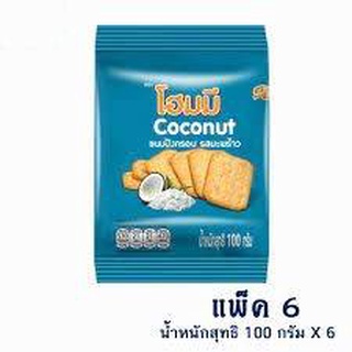 โฮมมี รสมะพร้าว ขนาด 100 กรัม แพ็คx 6 ซอง (8850987364044)