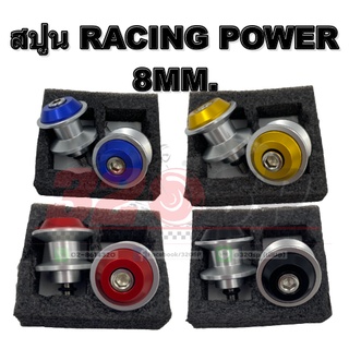 สปูน RACING POWER 8MM. !! ส่งไว