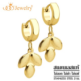 555jewelry ต่างหูห่วงแบบห้อย สแตนเลสสตีลแท้ ดีไซน์แฟชั่น รูปใบไม้ รุ่น MNC-ER1281 (ER22)