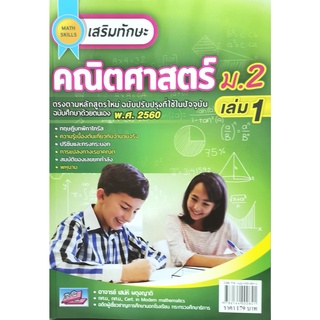 (9786164000841)MATH SKILLS เสริมทักษะคณิตศาตร์ม.2เล่ม1