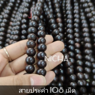 สายประคำ 108 เม็ด ไม้ขาม ไม้ดู่