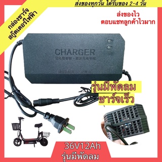 เครื่องชาร์จสกู๊ตเตอร์ไฟฟ้า 36v12ah มีพัดลม ชาร์จเร็ว เครื่องชาร์จสกู๊ตเตอร์ กล่องชาร์จสกู๊ตเตอร์ กล่องชาร์จ เครื่องชาร์