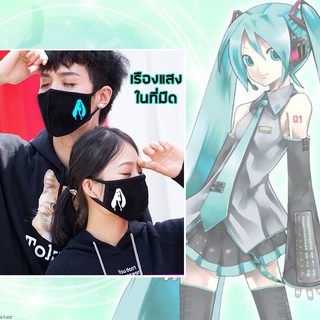 พร้อมส่งใน 1 วัน ผ้าปิดปากเรืองแสง HATSUNE MIKU มิกุ มิคุ VOCALOID 01 โวคาลอยแมสปิดปาก ปิดจมูก แมสผ้า อนิเมะ(ผ้า 2 ชั้น)