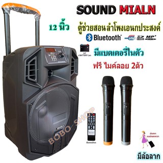 SOUND MILAN ตู้ลำโพงขยายเสียง ตู้ลำโพง 12นิ้ว บลูทูธ ตู้ช่วยสอน ลำโพงล้อลาก ตู้ลำโพงกลางแจ้ง ฟรี ไมค์ลอยUHF 2ตัว