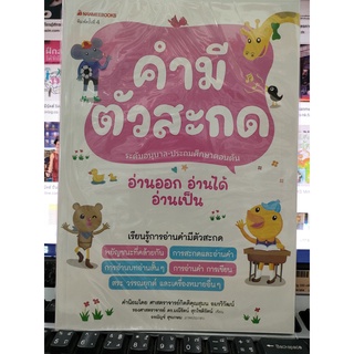 คำมีตัวสะกด (ปกใหม่) ชุด อ่านออก อ่านได้ อ่านเป็น