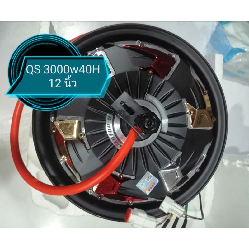 hubมอเตอร์ Qs motor v.4 12นิ้ว 48-120V 3000w40H12​และ 2000w35H12​ ดีสเบรคดีสเบรครุ่นปรับเพิ่มประสิทธ