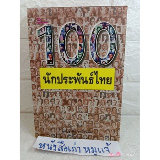 100 นักประพันธ์ไทย  ผศ.ประทีป  เหมือนนิล