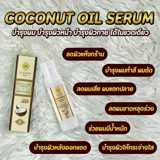 [ขายดีที่สุด] Pinnara Coconut Oil Serum พิณนาราเซรั่มน้ำมันมะพร้าวสะกัดเย็น บำรุงผิว