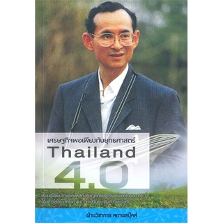 หนังสือ เศรษฐกิจพอเพียงกับยุทธศาสตร์ Thailand 4.0  รวบรวมความรู้เรื่องเศรษฐกิจพอเพียงในด้านต่างๆ ของสังคมไทยตลอด 20 ปี ท