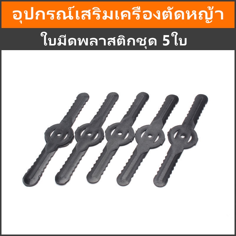 อุปกรณ์เครื่องตัดหญ้า, ใบมีด, ฐาน, เครื่องชาร์จ, อุปกรณ์ทดแทน ราคา ถูกที่สุด ดีลบีเคเค แกลเลอรีภาพที่ 3