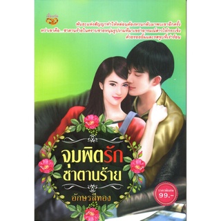 $จุมพิตรักซาตานร้าย (179)