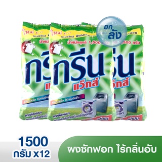 [ยกลัง 12 ถุง]✅ กรีนแว็กส์ ผงซักฟอก สำหรับเครื่อง 1,500 กรัม