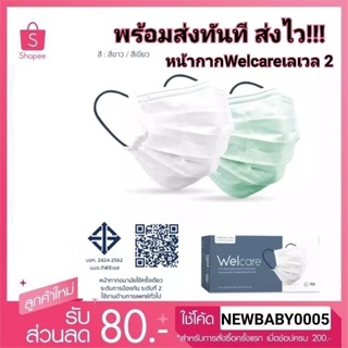 พร้อมส่งทันที!!! หน้ากากอนามัย Welcare เลเวล2 Mask Level 2 Medical Series หน้ากากอนามัยทางการแพทย์เวลแคร์ ระดับ 2