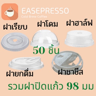 ฝาแก้วพลาสติก (98mm) [ห่อละ 50/ชิ้น]