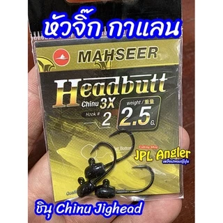 หัวจิ๊ก กาแลน ชินุ Mahseer Headbutt Chinu Jighead