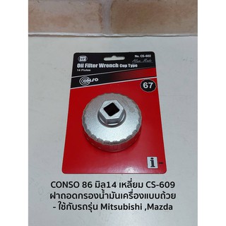 CONSO 86 มิล14 เหลี่ยม CS-609 ฝาถอดกรองน้ำมันเครื่องแบบถ้วย - ใช้กับรถรุ่น Mitsubishi ,Mazda